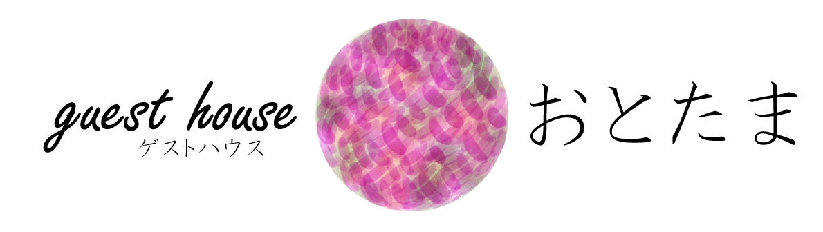 ゲストハウスおとたま